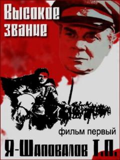 Постер: Высокое звание: Я — Шаповалов Т.П.