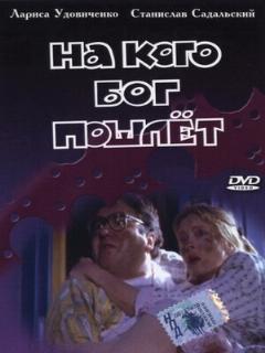 Постер: На кого Бог пошлет