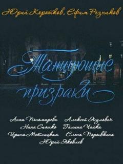 Постер: Танцующие призраки