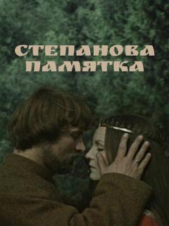 Постер: Степанова памятка