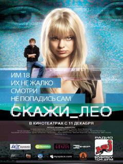 Постер: Скажи_Лео