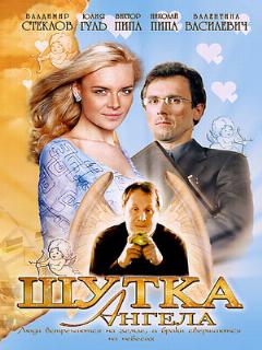 Постер: Шутка ангела