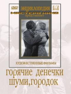 Постер: Шуми, городок