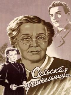 Постер: Сельская учительница