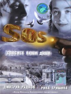 Постер: SOS: Спасите наши души