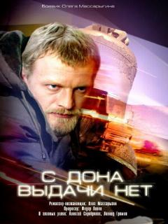 Постер: С Дона выдачи нет