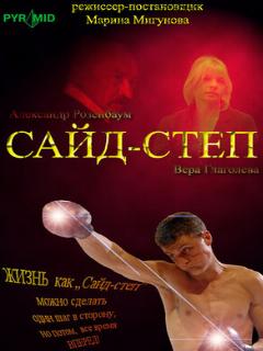 Постер: Сайд-степ