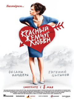 Постер: Красный жемчуг любви