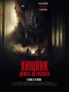Постер: Хищник. Дожить до рассвета