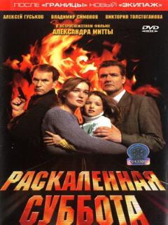 Постер: Раскаленная суббота