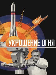 Постер: Укрощение огня