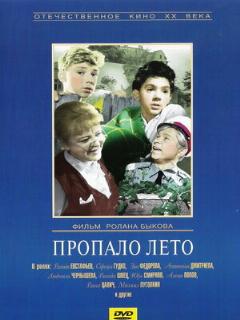 Постер: Пропало лето