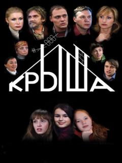 Постер: Крыша