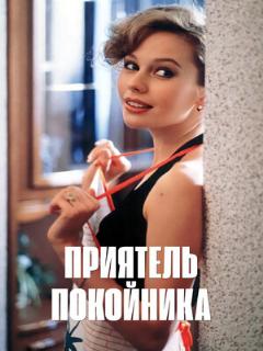 Постер: Приятель покойника