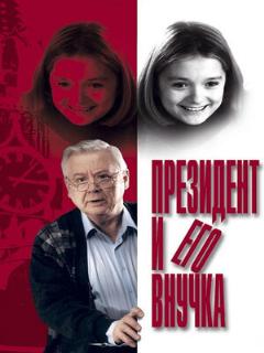 Постер: Президент и его внучка