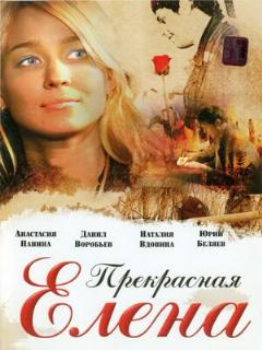 Постер: Прекрасная Елена