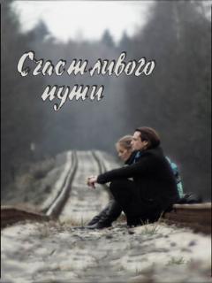 Постер: Счастливого пути