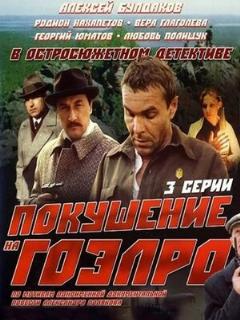 Постер: Покушение на ГОЭЛРО