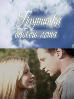 Постер: Паутинка бабьего лета