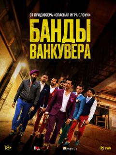 Постер: Банды Ванкувера