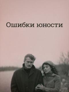 Постер: Ошибки юности
