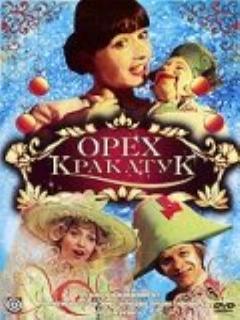 Постер: Орех Кракатук