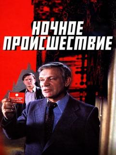 Постер: Ночное происшествие