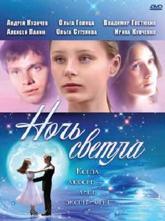 Постер: Ночь светла