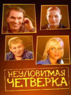 Постер: Неуловимая четверка