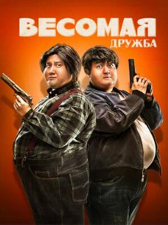 Постер: Весомая дружба