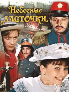 Постер: Небесные ласточки