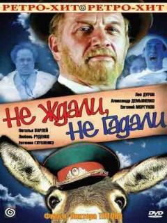 Постер: Не ждали, не гадали