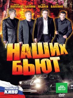Постер: Наших бьют