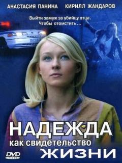 Постер: Надежда как свидетельство жизни