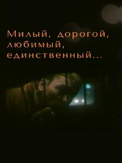 Постер: Милый, дорогой, любимый, единственный...