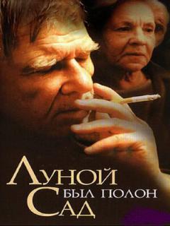 Постер: Луной был полон сад