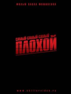 Постер: Самый-самый-самый-плохой
