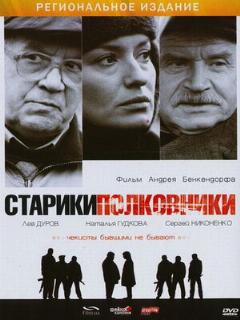 Постер: Старики-полковники