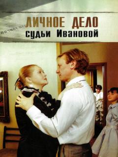Постер: Личное дело судьи Ивановой
