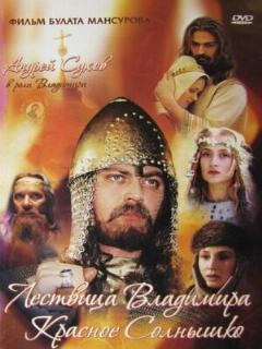 Постер: Сага древних булгар: Лествица Владимира Красное Солнышко