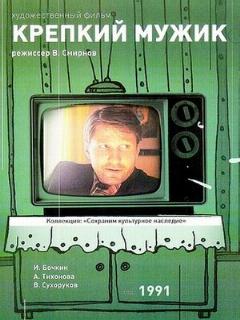 Постер: Крепкий мужик