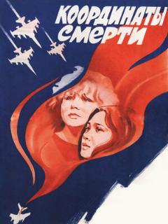 Постер: Координаты смерти