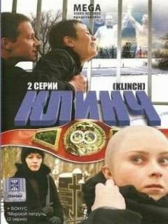 Постер: Клинч