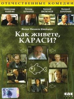 Постер: Как живете, караси?