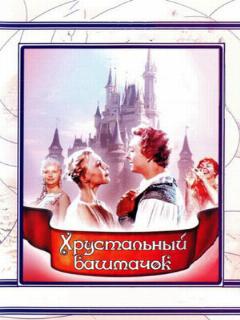 Постер: Хрустальный башмачок