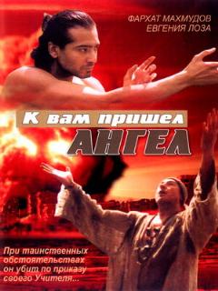 Постер: К вам пришёл ангел