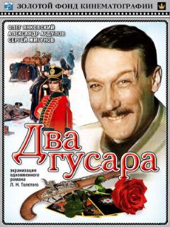 Постер: Два гусара