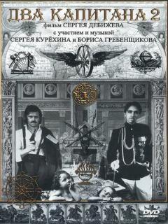 Постер: Два капитана 2