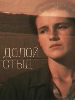 Постер: Долой стыд!