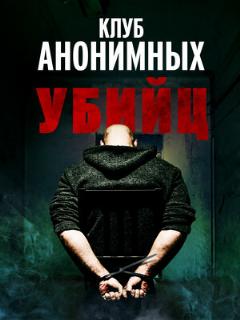 Постер: Клуб анонимных убийц